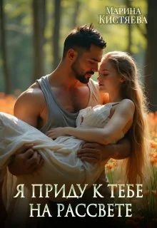 Обложка Я приду к тебе на рассвете