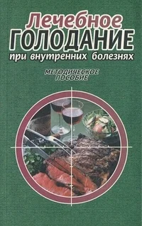 Обложка Лечебное голодание при внутренних болезнях. Методическое пособие