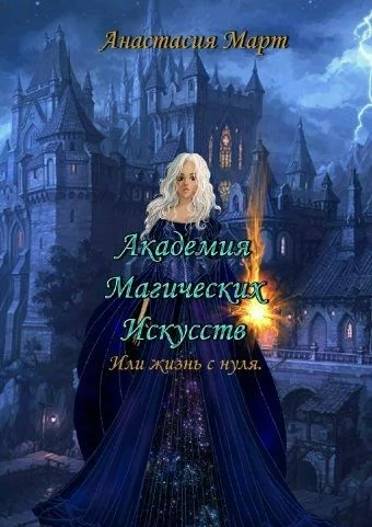 Обложка Академия Магических Искусств или жизнь с нуля (СИ)