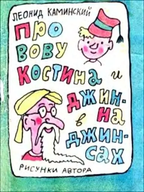 Обложка Про Вову Костина и джинна в джинсах