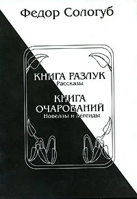 Обложка Книга разлук. Книга очарований