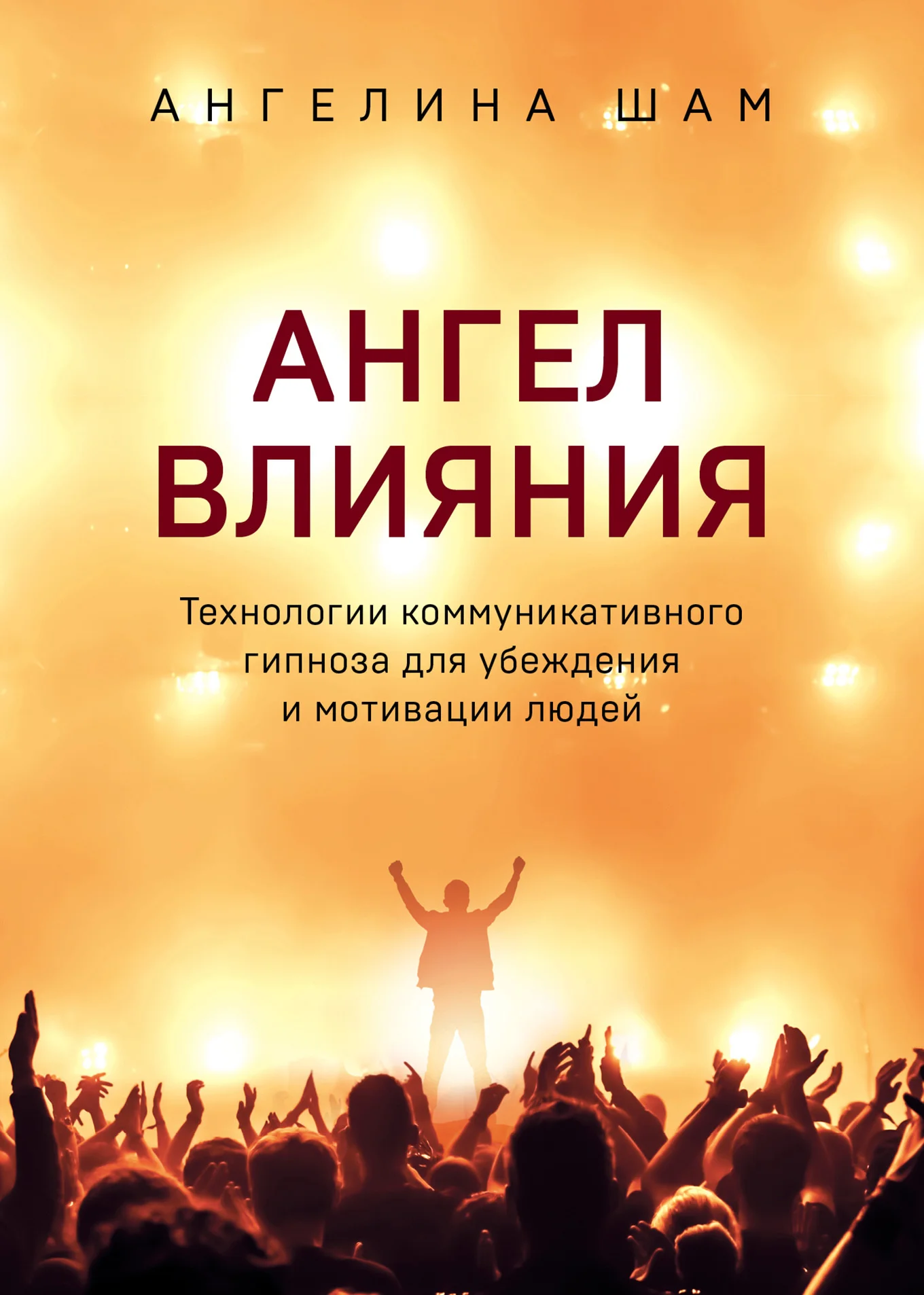 Обложка Ангел влияния
