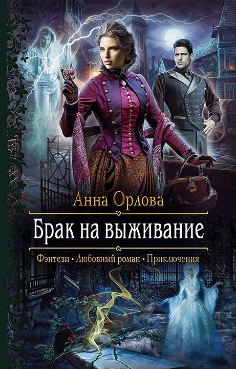 Обложка Брак на выживание