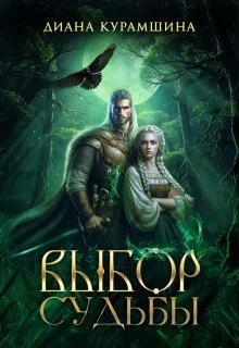 Обложка Выбор судьбы