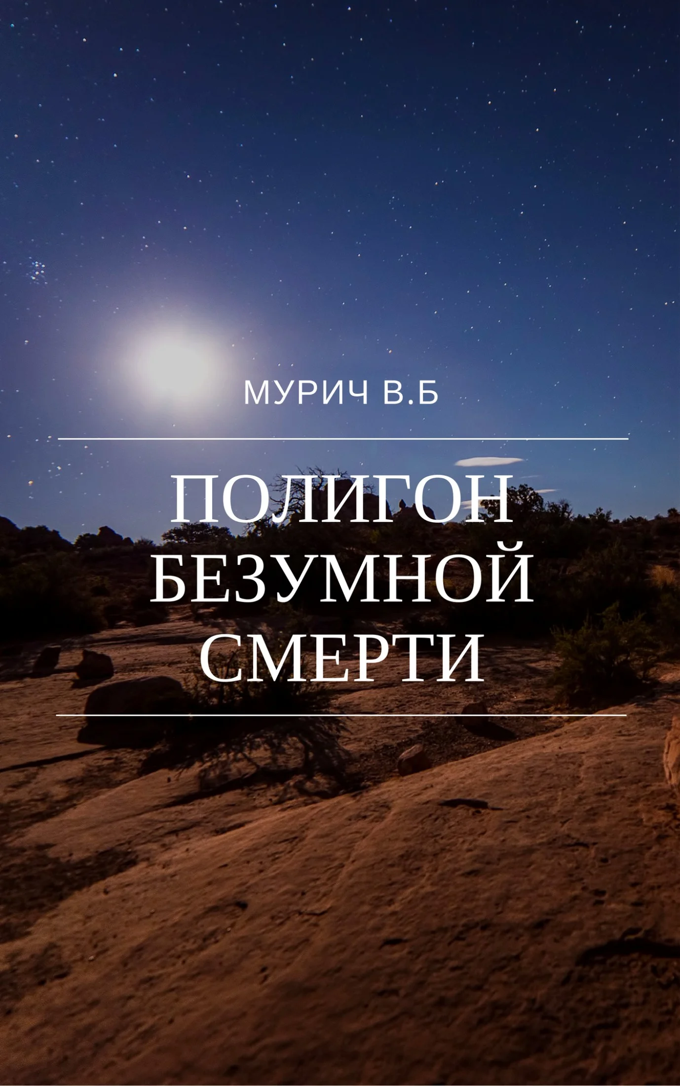Обложка Полигон безумной смерти