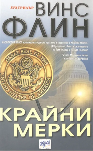 Обложка Крайни мерки