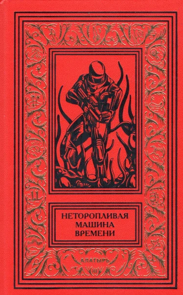 Обложка Неторопливая машина времени