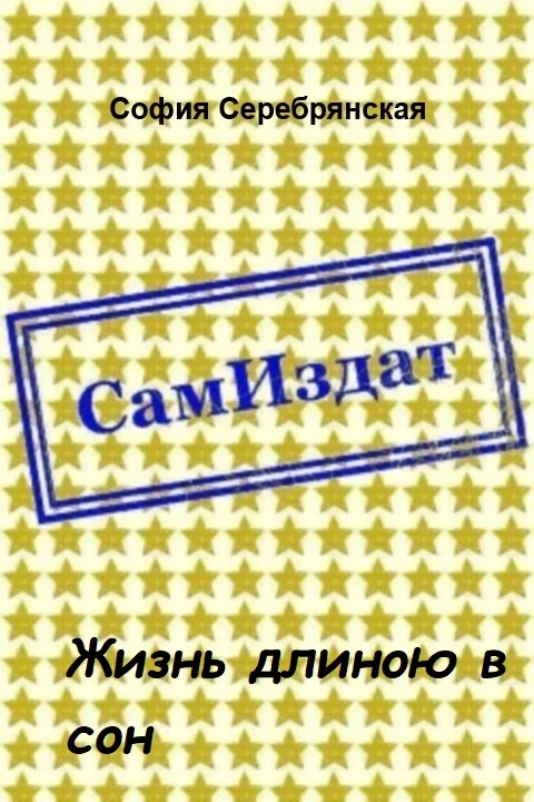 Обложка Жизнь длиною в сон [СИ]