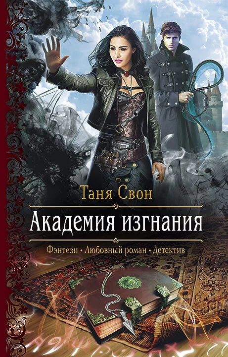 Обложка Академия Изгнания