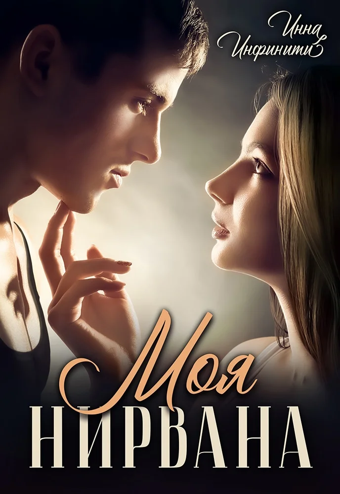 Обложка Моя Нирвана