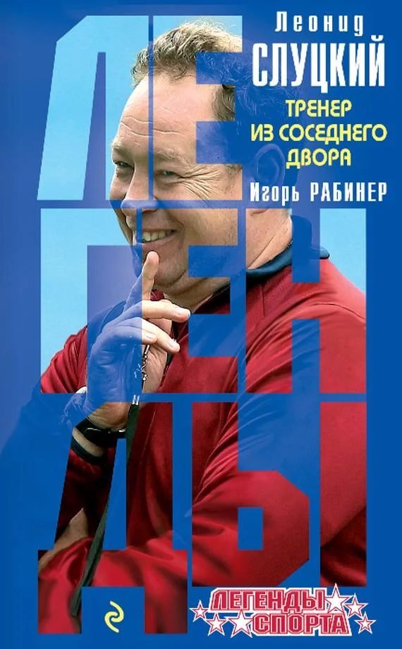 Обложка Леонид Слуцкий. Тренер из соседнего двора
