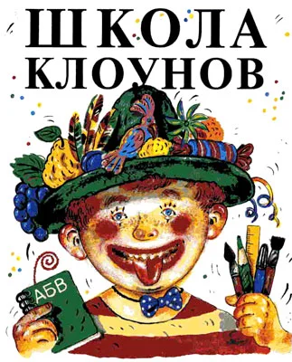 Обложка Школа клоунов