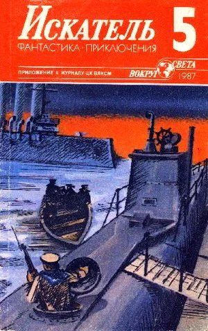 Обложка Искатель. 1987. Выпуск №5