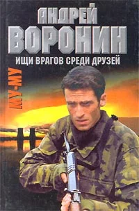Обложка Ищи врагов среди друзей