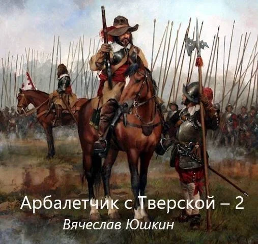 Обложка Арбалетчик с Тверской 2