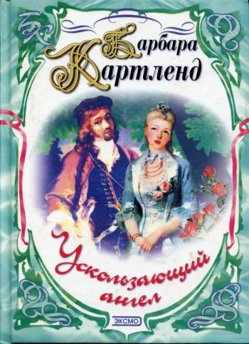 Обложка Ускользающий ангел