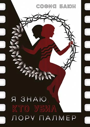 Обложка Я знаю, кто убил Лору Палмер