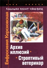 Обложка Сколько стоит человек. Тетрадь пятая: Архив иллюзий
