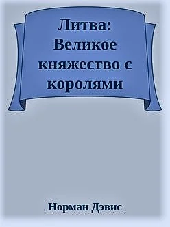 Обложка Литва: Великое княжество с королями
