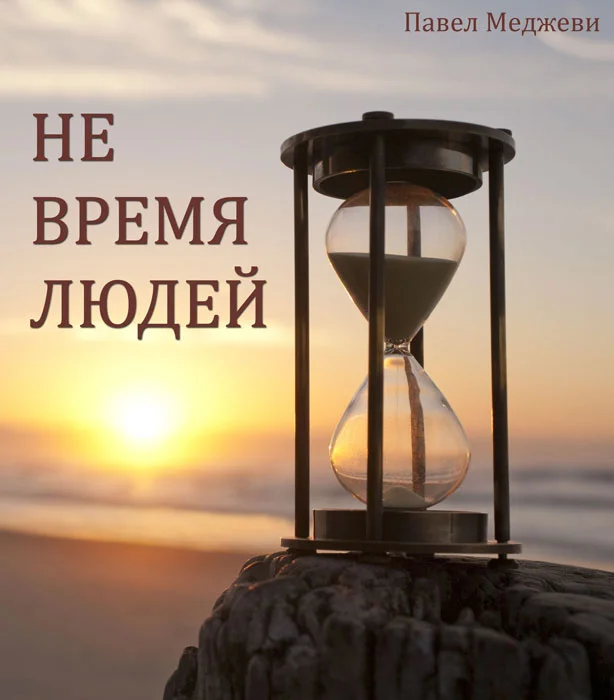 Обложка Не время Людей
