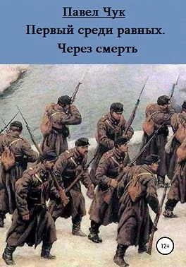 Обложка Первый среди равных. Через смерть