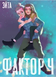 Обложка Фактор Ч