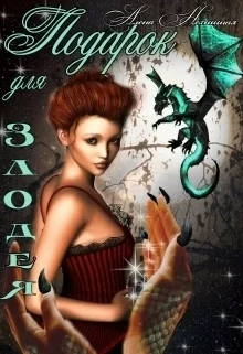 Обложка Подарок для злодея (СИ)