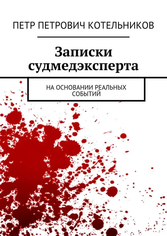 Обложка Записки судмедэксперта. На основании реальных событий