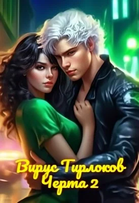 Обложка Вирус Тирлоков