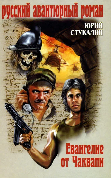 Обложка Евангелие от Чаквапи