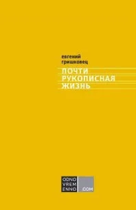 Обложка Почти рукописная жизнь
