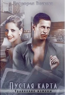 Обложка Пустая карта. Уравнение измены