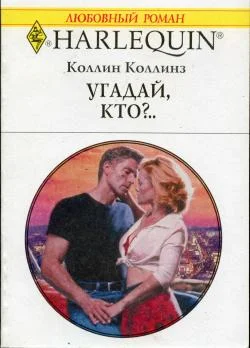 Обложка Угадай, кто?..