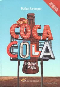 Обложка Coca-Cola. Грязная правда