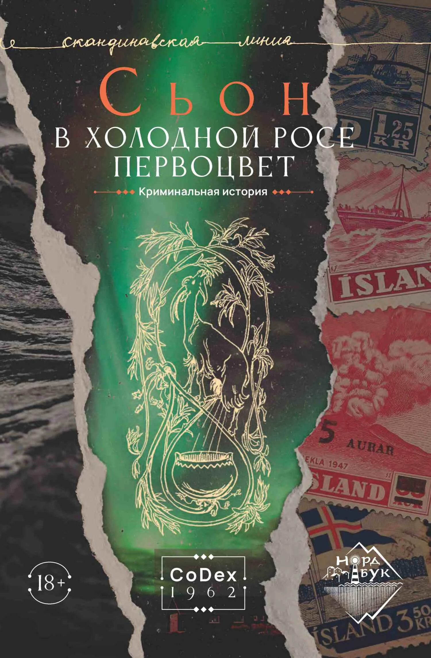 Обложка В холодной росе первоцвет. Криминальная история