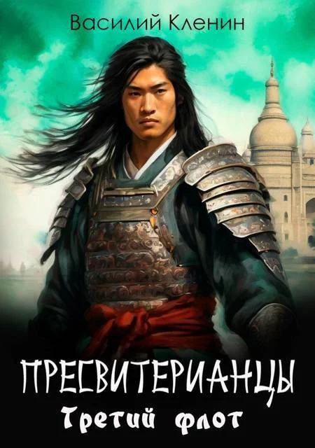 Обложка Пресвитерианцы . Третий флот