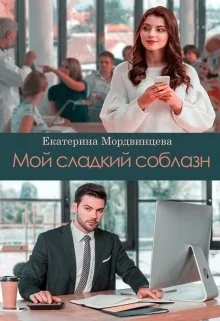 Обложка Мой сладкий соблазн