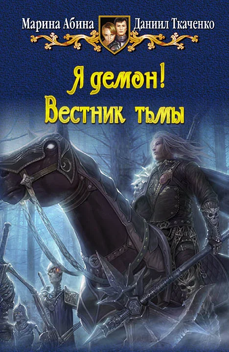Обложка Я демон! Вестник тьмы