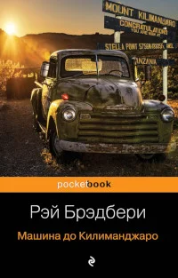 Обложка Машина до Килиманджаро
