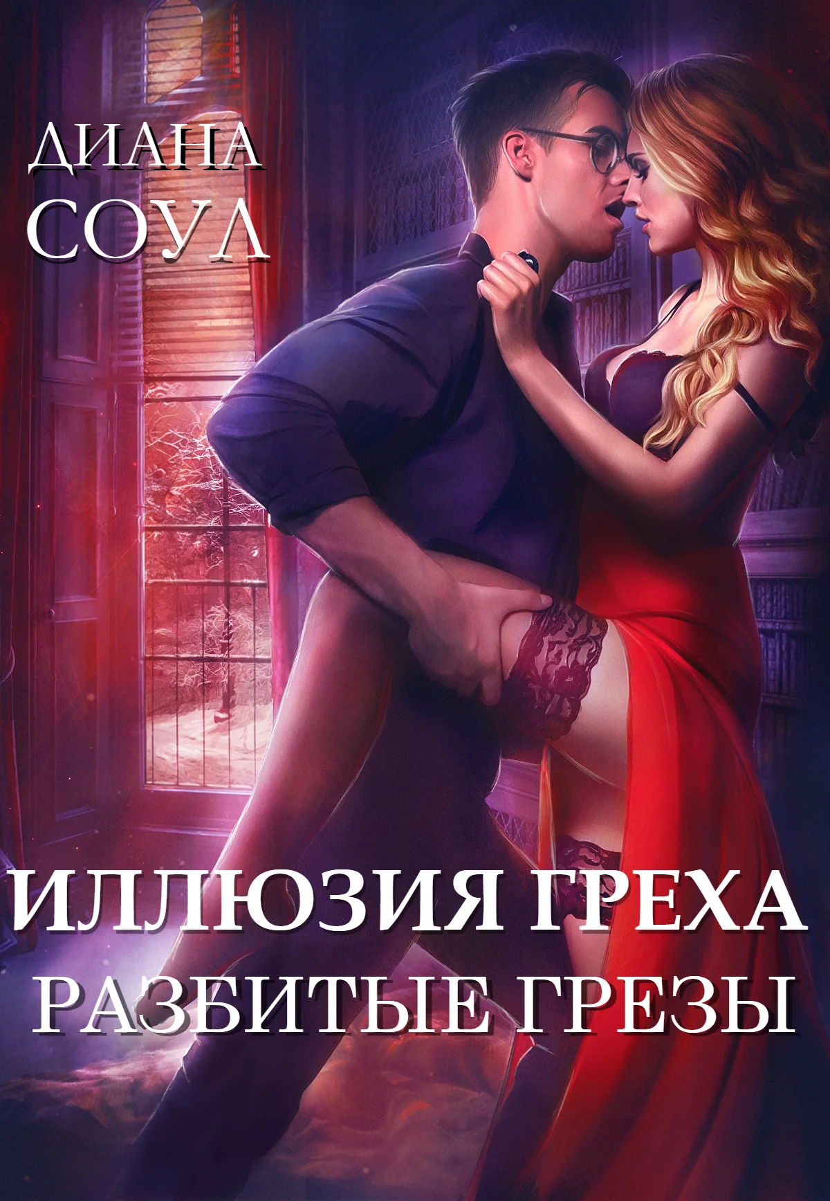 Обложка Разбитые грёзы