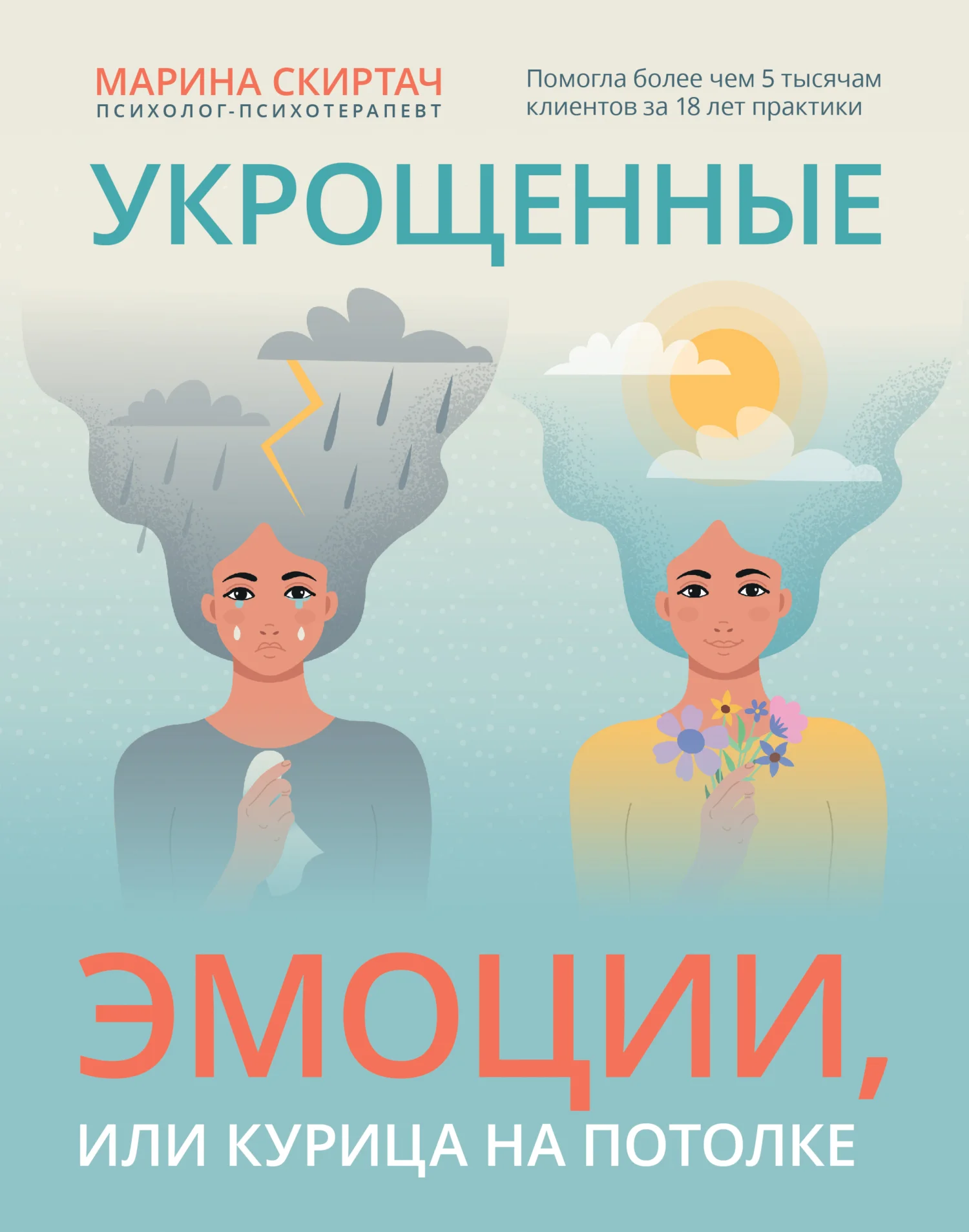 Обложка Укрощенные эмоции, или Курица на потолке