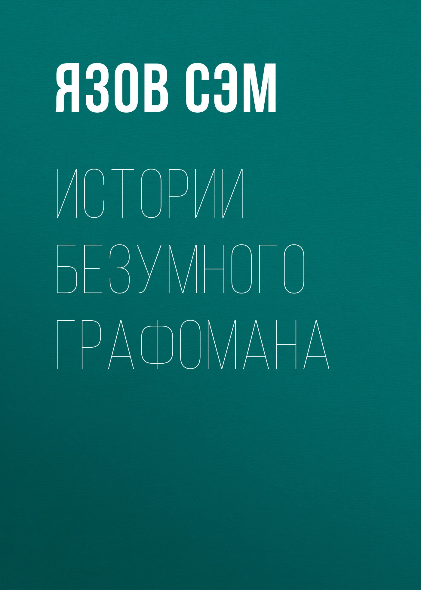 Обложка Истории безумного графомана