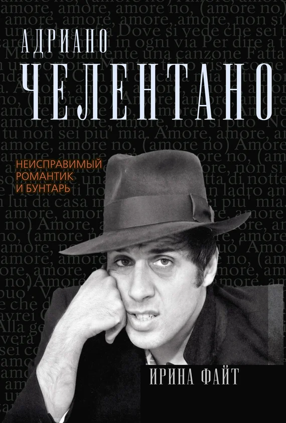 Обложка Адриано Челентано. Неисправимый романтик и бунтарь