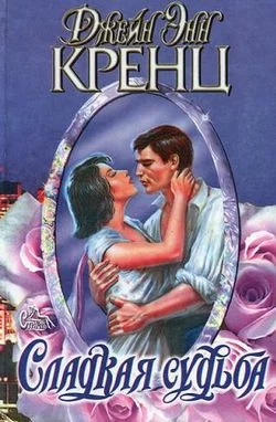 Обложка Сладкая судьба