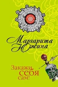 Обложка Закажи себя сам!