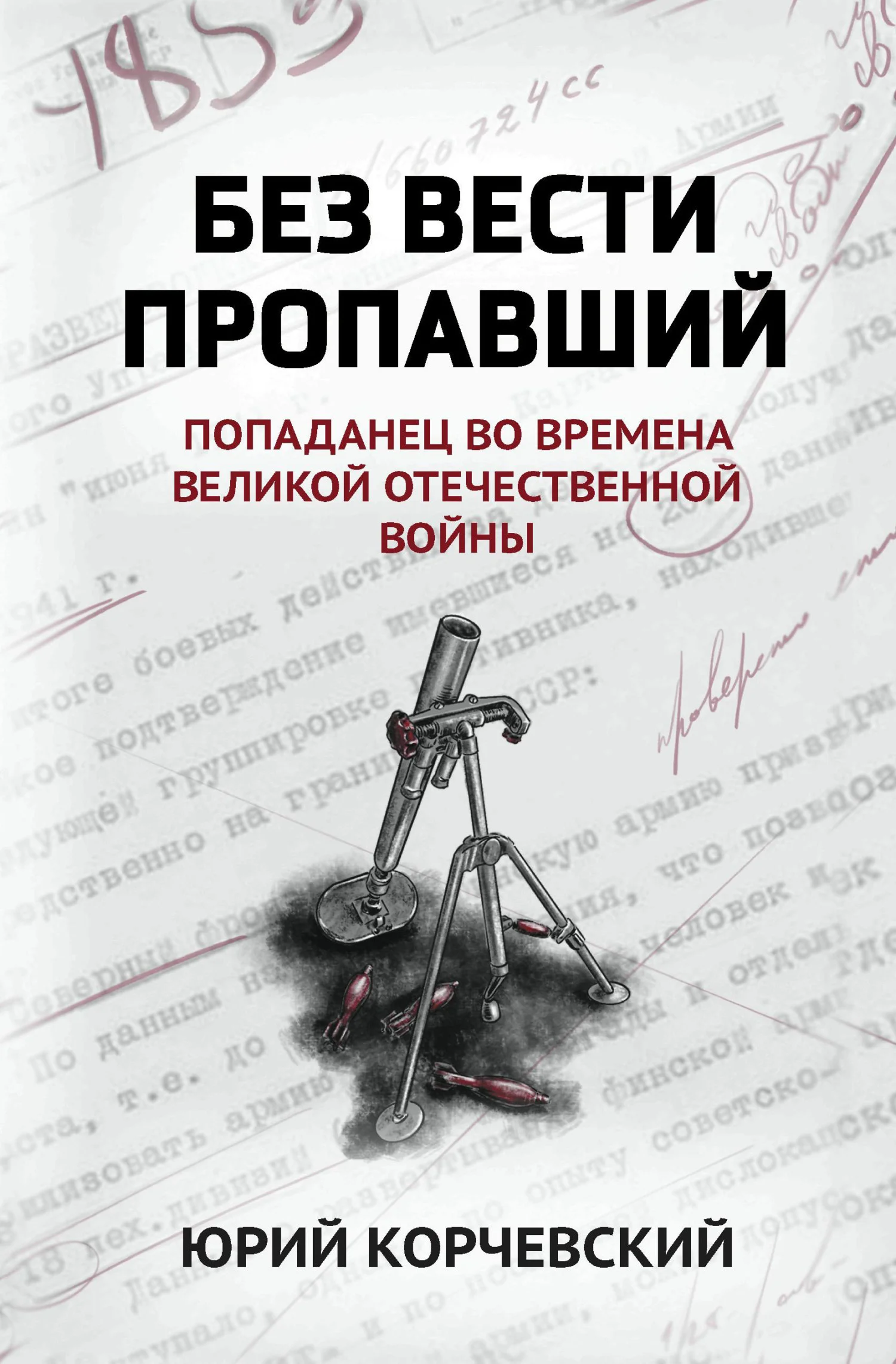Обложка Без вести пропавший. Попаданец во времена Великой Отечественной войны
