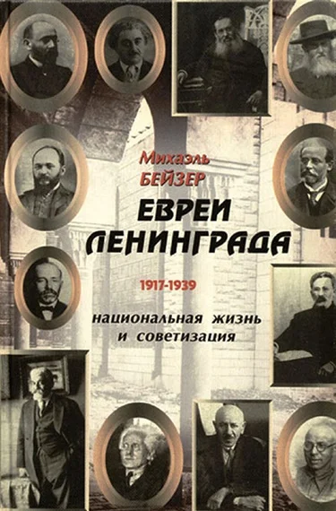 Обложка Евреи Ленинграда 1917-1939