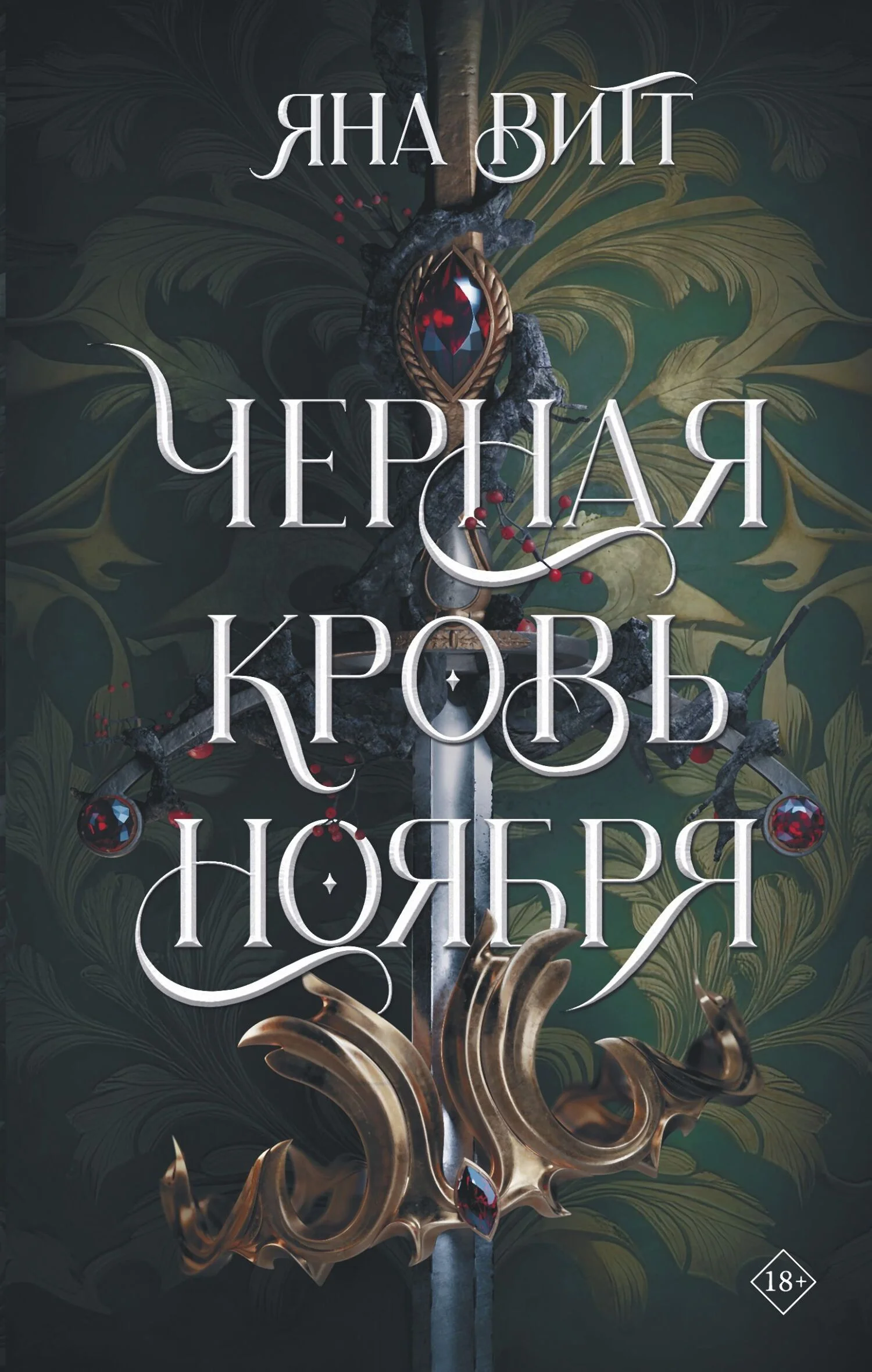 Обложка Черная кровь ноября
