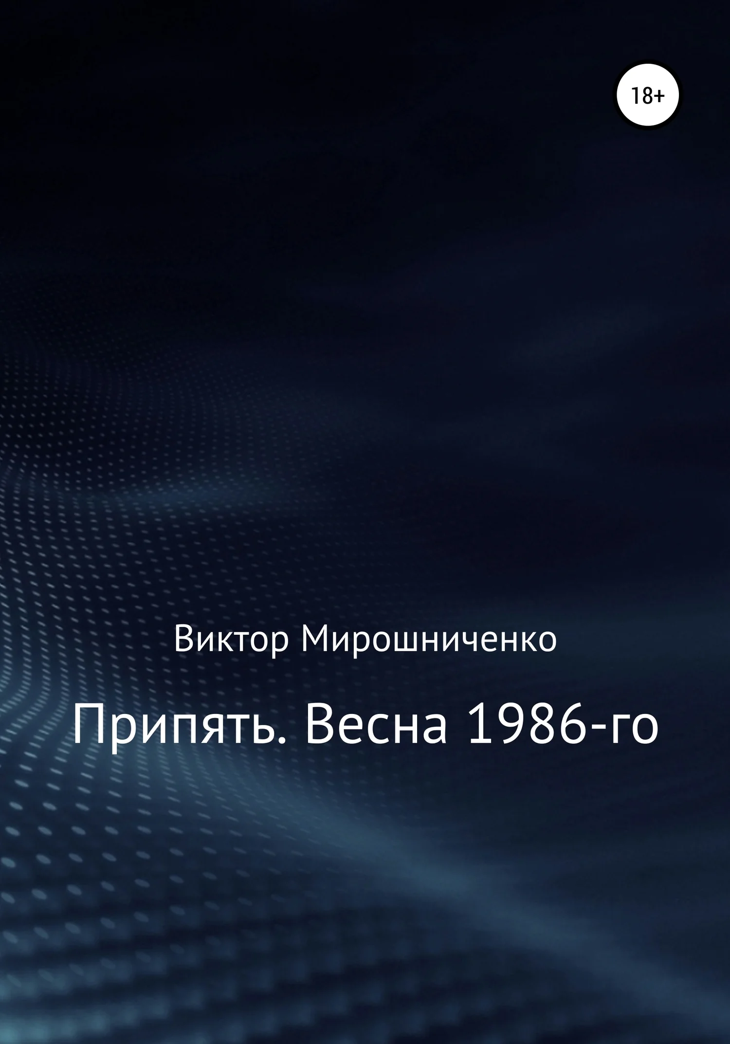 Обложка Припять. Весна 1986-го