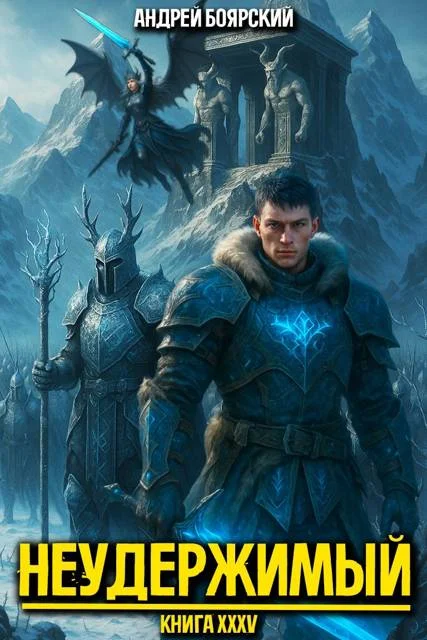 Обложка Неудержимый. Книга XXXV